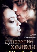 Дуновение холода