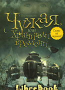 Чужая, или Хранители времени