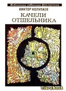 Качели Отшельника