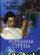 Порванная струна