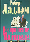 Возвращение Матарезе