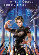 Комнаты страха