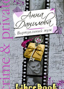 Виртуальный муж