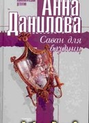 Саван для блудниц