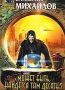 Может быть, найдется там десять?