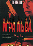 Игра Льва