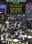 Лживые боги