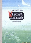 Кандаурские мальчишки