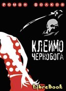 КЛЕЙМО ЧЕРНОБОГА