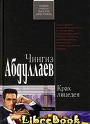 Крах лицедея