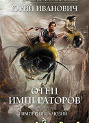 Империя иллюзий