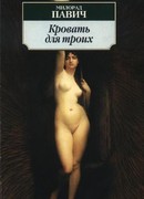 Кровать для троих