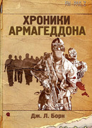 Хроники Армагеддона
