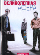 Великолепная афера