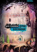 Дурни Вавилонские