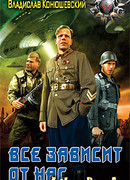 Все зависит от нас