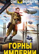 Горны Империи