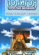 Полигон: простые желания