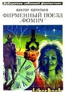 Фирменный поезд «Фомич»