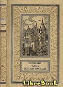 Тайна желтой комнаты