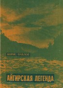 Айгирская легенда