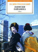 Записки гайдзина