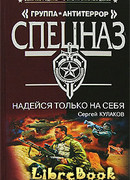 Надейся только на себя