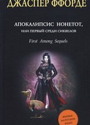 Апокалипсис Нонетот, или Первый среди сиквелов