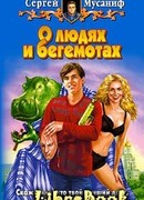 О людях и бегемотах