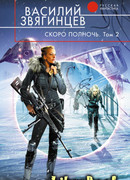 Скоро полночь. Том 2. Всем смертям назло