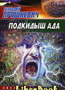 Подкидыш ада