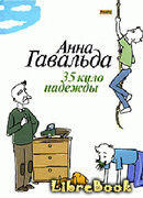 35 кило надежды