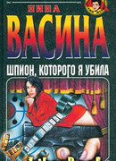 Шпион, которого я убила