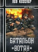 Батальон «Вотан»