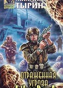 Отраженная угроза