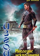 Наследие некроманта