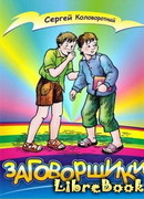 Заговорщики