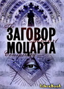 Заговор Моцарта