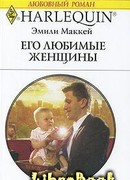 Его любимые женщины