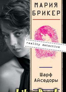 Шарф Айседоры