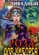 Роза для киборга