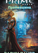 Праймашина