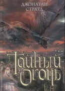 Тайный огонь