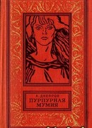 Пурпурная мумия