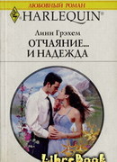 Отчаяние и… надежда