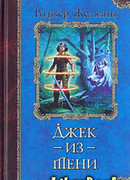 Джек-из-тени