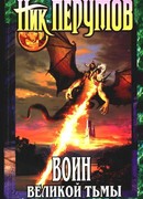 Воин великой тьмы