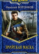 Эрийская маска