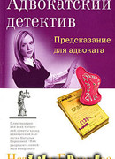 Предсказание для адвоката