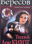 Тихий Дон Кихот